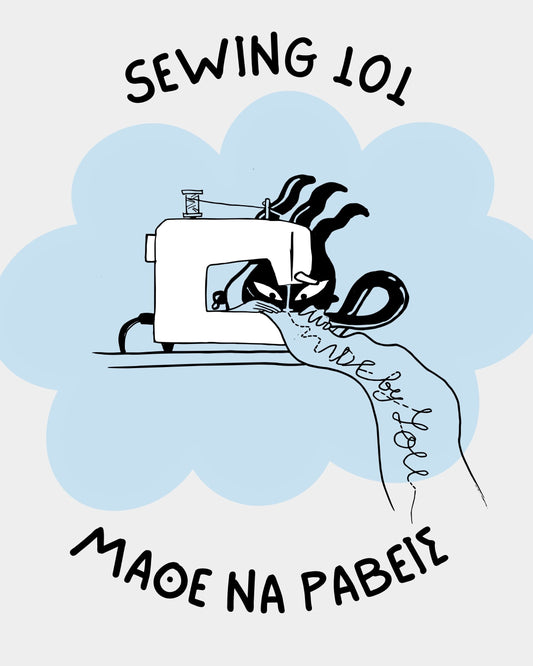 CLASS: INTRO to SEWING MACHINE / ΡΑΠΤΟΜΗΧΑΝΗ για ΑΡΧΑΡΙΟΥΣ